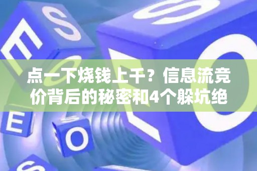 点一下烧钱上千？信息流竞价背后的秘密和4个躲坑绝招