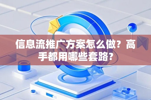 信息流推广方案怎么做？高手都用哪些套路？