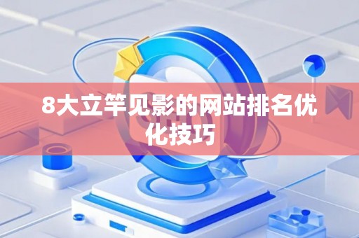 8大立竿见影的网站排名优化技巧
