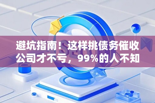 避坑指南！这样挑债务催收公司才不亏，99%的人不知道