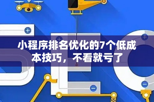 小程序排名优化的7个低成本技巧,不看就亏了 小程序排名优化的7个低成本技巧,不看就亏了
