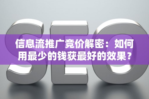 信息流推广竞价解密：如何用最少的钱获最好的效果？