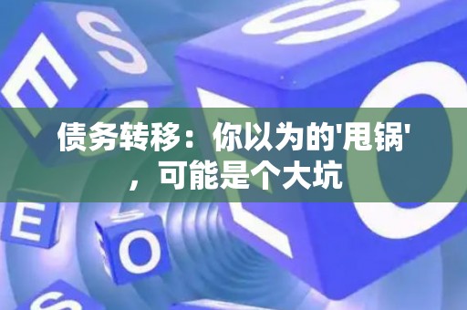 债务转移：你以为的'甩锅'，可能是个大坑