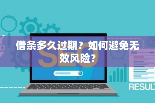 借条多久过期？如何避免无效风险？