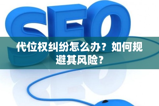 代位权纠纷怎么办？如何规避其风险？